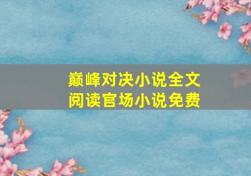 巅峰对决小说全文阅读官场小说免费