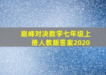 巅峰对决数学七年级上册人教版答案2020