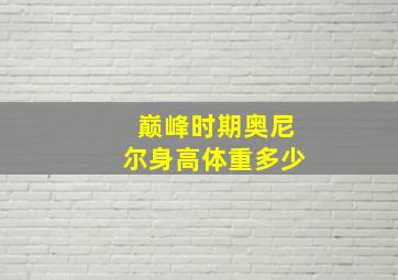 巅峰时期奥尼尔身高体重多少