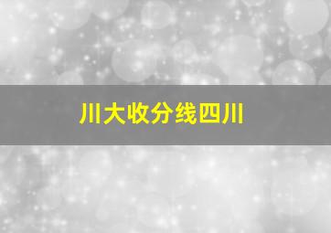 川大收分线四川