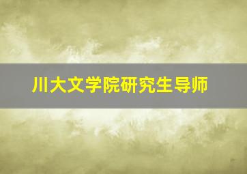 川大文学院研究生导师