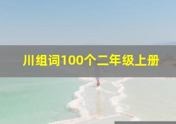 川组词100个二年级上册