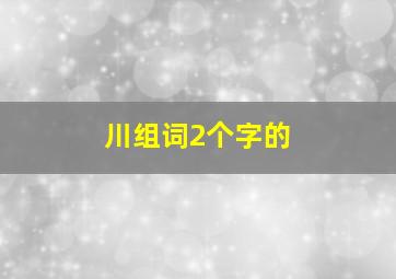 川组词2个字的