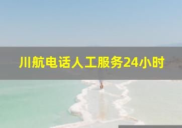 川航电话人工服务24小时