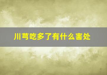 川芎吃多了有什么害处