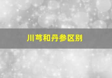 川芎和丹参区别