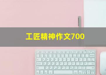 工匠精神作文700