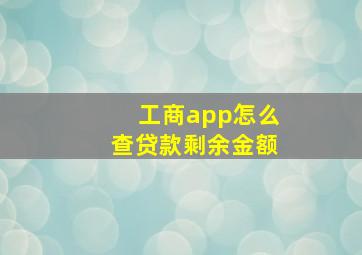 工商app怎么查贷款剩余金额