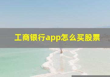 工商银行app怎么买股票