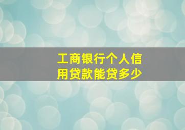 工商银行个人信用贷款能贷多少