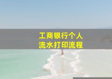 工商银行个人流水打印流程