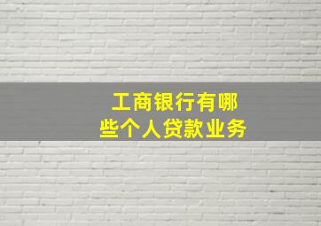 工商银行有哪些个人贷款业务