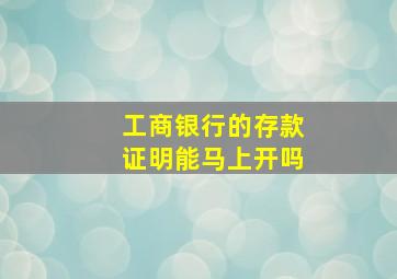 工商银行的存款证明能马上开吗