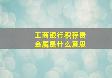 工商银行积存贵金属是什么意思