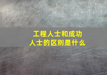 工程人士和成功人士的区别是什么