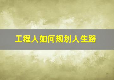 工程人如何规划人生路