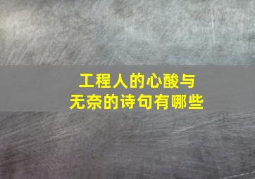 工程人的心酸与无奈的诗句有哪些