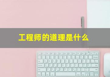 工程师的道理是什么