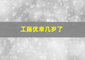 工藤优幸几岁了