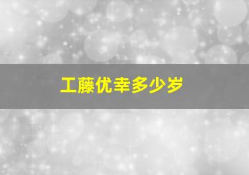 工藤优幸多少岁