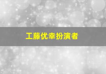 工藤优幸扮演者