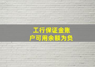 工行保证金账户可用余额为负