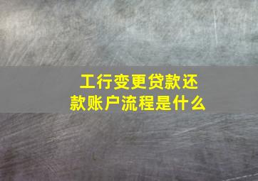 工行变更贷款还款账户流程是什么