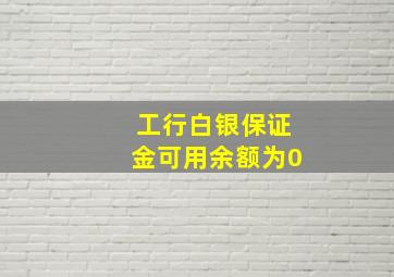 工行白银保证金可用余额为0