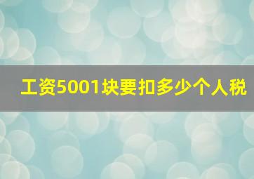 工资5001块要扣多少个人税