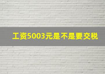 工资5003元是不是要交税