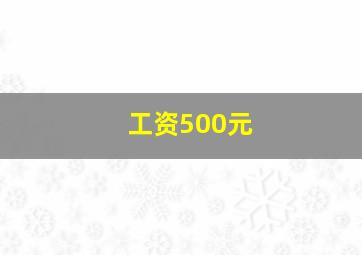 工资500元