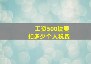 工资500块要扣多少个人税费