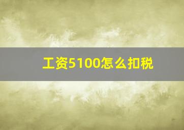 工资5100怎么扣税