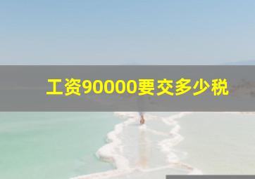 工资90000要交多少税