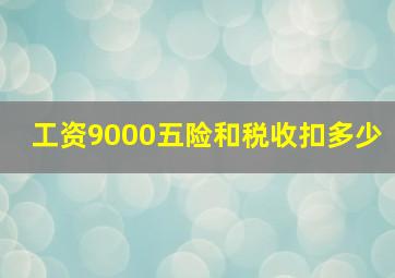 工资9000五险和税收扣多少