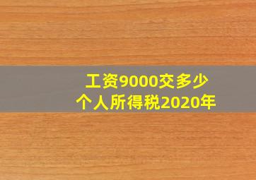 工资9000交多少个人所得税2020年