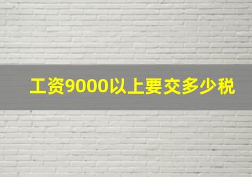 工资9000以上要交多少税