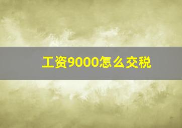 工资9000怎么交税