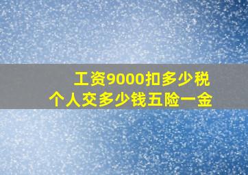 工资9000扣多少税个人交多少钱五险一金