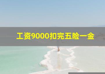 工资9000扣完五险一金