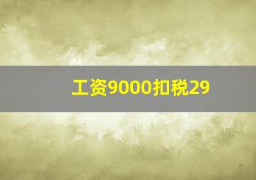 工资9000扣税29