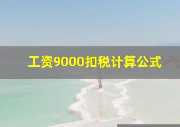 工资9000扣税计算公式