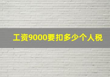 工资9000要扣多少个人税