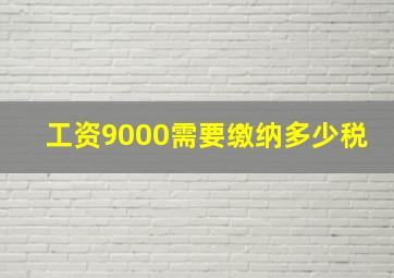 工资9000需要缴纳多少税