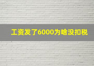 工资发了6000为啥没扣税