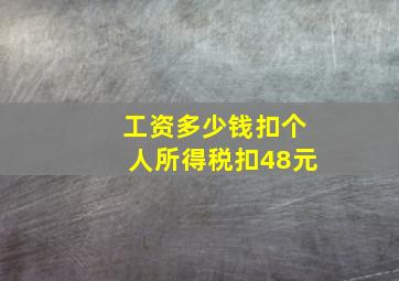 工资多少钱扣个人所得税扣48元