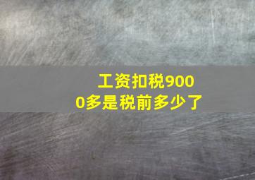 工资扣税9000多是税前多少了