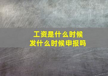 工资是什么时候发什么时候申报吗