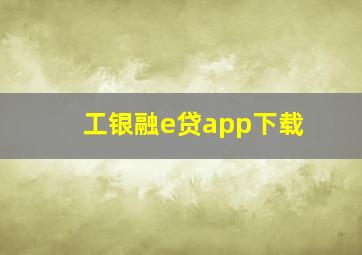 工银融e贷app下载