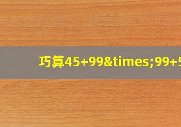 巧算45+99×99+54